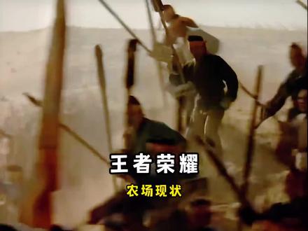 王者荣耀农场现状 #王者 #王者农场