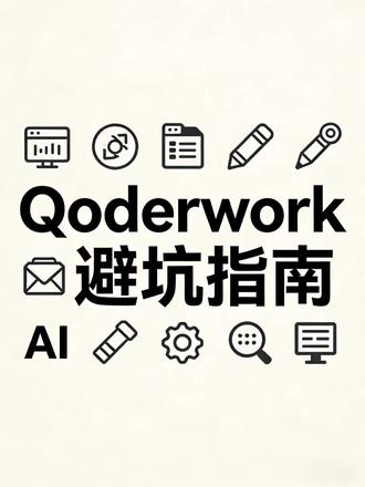 用好AI轻量级工具,就是要学会工作流
#工作流 #qoderwork