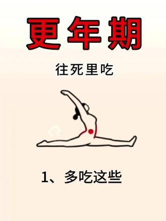 点赞收藏,转发给有需要的人#更年期#更年期结束了#女性健康#绝经