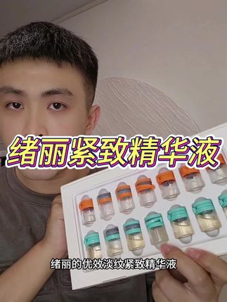经常熬夜的姐妹,把你家普通的精华液换成它!#绪丽 #淡纹紧致 #抗初老