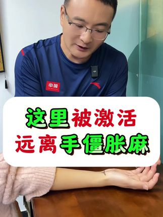 这里被激活,远离手指僵麻胀#腕横韧带 #腕管综合症 #手麻手僵