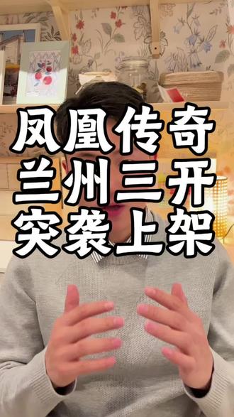 凤凰传奇兰州三开突袭上架!#凤凰传奇 #凤凰传奇兰州 #凤凰传奇兰州站 #凤凰传奇兰州演唱会门票