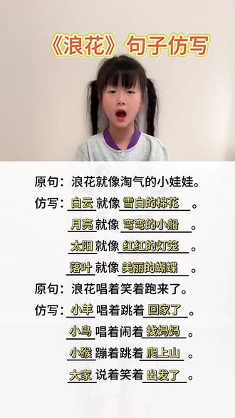 一年级下册语文《浪花》句子仿写,仿写是一二年级的重点,必考必练,一起来学习吧#一年级 #知识分享 #小学语文 #必考考点 #仿写句子