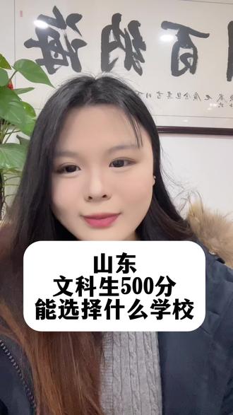 山东文科生500分能选择什么学校#山东高考#山东升学#志愿填报#文科生