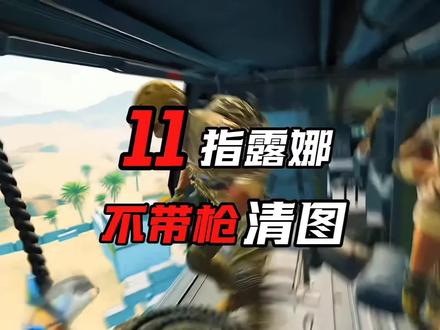 卢娜武将只看实力 #三角洲行动