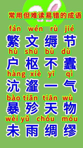 常用但易错的成语认读,关注派派老师轻松快乐学习汉字#成人识字扫盲 #创作者中心 #创作灵感 #涨知识 #每天学习一点点