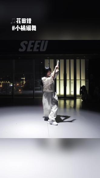 一月张小橘子特邀课|《花田错》温柔氛围感拉满✨动作柔润又有韵味🍂每一个细节都透着细腻美感💛#SEEUDANCE#跳舞就去SEEU#小橘编舞#原创编舞#长沙舞蹈室