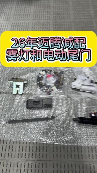 迈腾那点事减配雾灯#迈腾改原厂雾灯#迈腾改原厂电动尾门 #大众改装