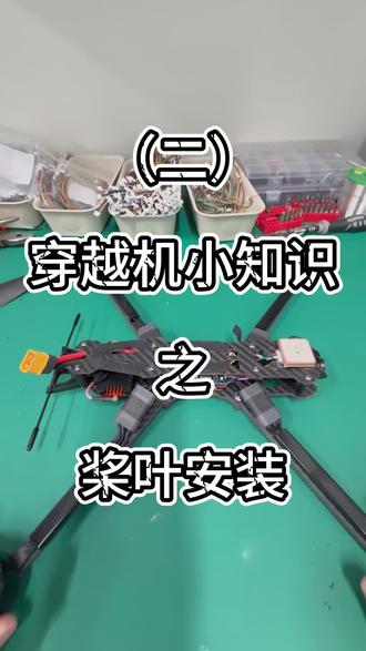ASUKA穿越机知识——桨叶安装
#无人机 #穿越机 #穿越机fpv #穿越机教学 #穿越机入门
