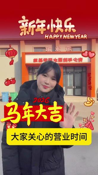 大家关心的过年期间营业时间在这里喽,不要错过 呀#浩博生命舟 #放假通知