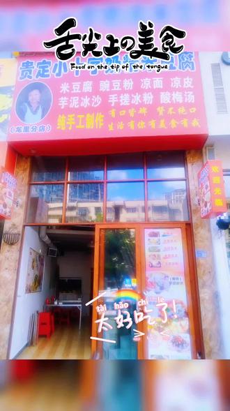 龙里狮子桥和协医院旁“贵定小十字奶精米豆腐(龙里分店)” #上热门 #本地小吃店推荐 #每日现做美食 #真材实料街边美食 #同城美食小吃推荐