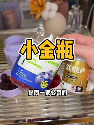 选小金瓶准没错#褪黑素