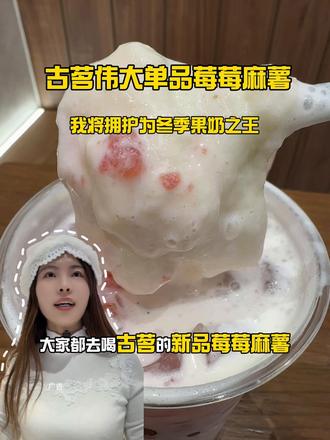 我将拥护古茗莓莓麻薯为冬季果奶之王!!#古茗莓莓麻薯#古茗新品#仙女都在喝什么#比会吃更惠吃#北上超惠吃