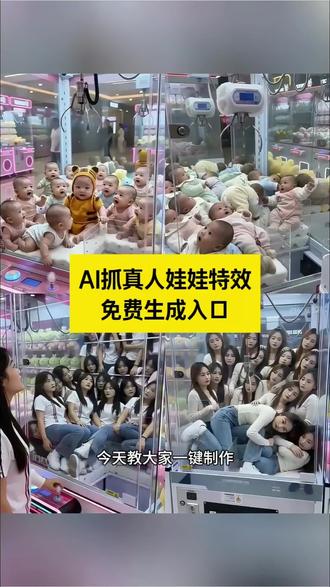 抓真人娃娃ai特效生成入口教程#ai抓娃娃特效 #ai抓娃娃教程 #随变出手娃娃就抓上了 #AI抓娃娃特效入口 #剪映 抓狗娃娃 ai抓娃娃拍同款 ai生成视频 抓娃娃动物 哪里有抓小狗的娃娃机 全自动抓猫笼 抓猫机成功 抓猫猫机抓到一只小猫 抓猫猫的娃娃机 ai抓猫 娃娃机抓猫咪多少钱 抓猫挑战的视频怎么做 狸花猫抓角戏 布偶猫 抓娃娃 抓娃娃猫特效 抓狗狗特效 娃娃机抓真猫 娃娃机里的猫猫 夹猫猫娃娃机 抓娃娃ai特效 真人抓娃娃 抓娃娃机的正确玩法 抓娃娃ai特效豆包 透明抓娃娃机
