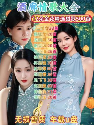 12朵金花甜歌皇后精选酒廊情歌 500首经典甜歌百听不厌 无损音质车载u盘#甜歌 #甜歌皇后 #怀旧经典 #百听不厌的旋律 #前奏一响拾起多少人的回忆 @抖加🔥上热门🔥dou+🔥热点宝 @流量密码 @巨量千川 @DOU+小助手 @我要上热门