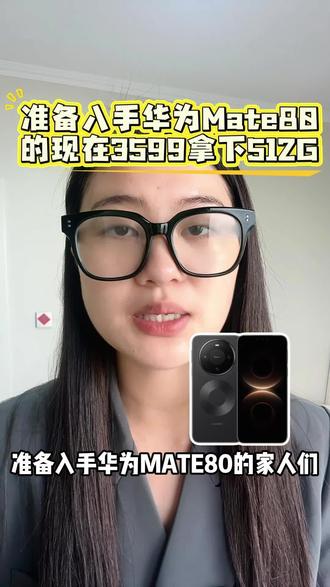 准备入手华为Mate80的家人们这条千万别划走!#华为手机 #华为 #华为Mate80 #手机 #618