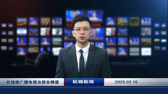 2026年3月16日《杭锦新闻》