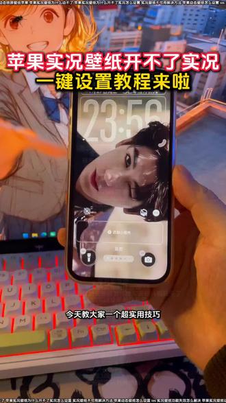 苹果动态壁纸效果不可用解决教程来啦 苹果实况壁纸设置教程来啦
苹果实况壁纸为什么开不了实况
苹果动态壁纸怎么弄教程
动态壁纸苹果手机专用怎么设置教程
怎么设置苹果动态壁纸
nugget动态壁纸设置教程
苹果开花动态壁纸设置教程
苹果开花动态壁纸实况设置教程
苹果交互式壁纸教程
苹果显示不可用动态教程
气泡壁纸苹果实况设置教程
气泡壁纸设置教程来啦
苹果动态壁纸设置教程来啦
张杰王子礼动态壁纸设置教程
张杰王子礼苹果动态壁纸设置教程
苹果实况气泡壁纸设置教程
气泡壁纸怎么实况不了解决方法
苹果动态壁纸怎么设置
实况壁纸怎么设置
苹果手机壁纸实况动图无法使用
苹果实况壁纸打开实况教程来啦
陈亦若动态壁纸设置苹果实况
张凌赫动态壁纸怎么设置
陈亦若动态壁纸怎么设置
ios实况壁纸功能失效怎么解决
苹果实况壁纸怎么设置不卡顿
动态壁纸怎么设置
实况照片设置壁纸实况效果不能用
ios为什么设置不了实况照片为壁纸
苹果实况壁纸为什么开不了实况醒图
实况壁纸动态效果失效
实况壁纸不可用解决方法
苹果实况壁纸怎么设置一直播放
实况壁纸设置教程
苹果实况壁纸为什么开不了
ios实况壁纸不支持实况怎么解决
实况壁纸动态效果无法使用解决方法
ios实况壁纸开关无法启用
苹果实况壁纸为什么动不了
动态壁纸设置教程
ios实况壁纸不支持
苹果壁纸为什么开不了实况解决教程来啦
苹果手机实况壁纸失效处理
苹果实况壁纸怎么设置ios16
实况开关打不开教程
ios动态壁纸不支持实况怎么解决
苹果实况壁纸异常解决办法
ios26实况图片设置壁纸
苹果设置实况壁纸实况不可用
苹果实况壁纸动态功能不可用
苹果无法将实况照片设为壁纸
苹果实况壁纸怎么设置12
苹果实况壁纸显示不全
苹果实况壁纸为什么开不了实况18.3
ios26实况照片设为壁纸失败
苹果手机实况壁纸不可用怎么办
华为动态壁纸怎么设置
苹果实况壁纸怎么设置自己的实况图
苹果实况壁纸设置好了为啥不动
ios实况壁纸实况打不开
苹果动态壁纸怎么设置
苹果设置实况壁纸实况显示不出来
#醒图 #醒图创作者 #iOS实况壁纸不支持实况怎么解决 #苹果动态壁纸怎么设置 #苹果壁纸设置不了实况壁纸