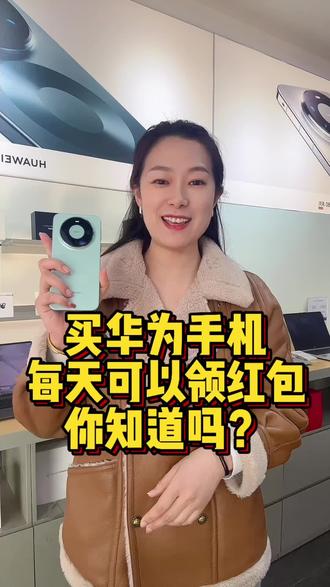 华为mate80系列可以每天领日日新签到红包 你知道吗?#华为手机#mate80 #鸿蒙有礼 #徐州八号机