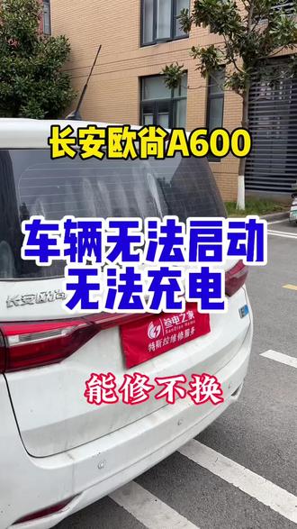 长安欧尚A600,车辆电池包电量跑没了,导致车辆无法启动无法充电#新能源汽车维修 #武汉本地人推荐 #能修不换才是维修工本质