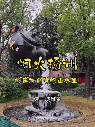 从小诵读朱自清散文,那些清浅又深情的文字,早已刻进心底。这次来到扬州,方知先生的性灵,本就长在这片山水和老巷子里,泡在一壶好茶和扬州慢里。漫步此间,才懂得最美的散文,从来都藏着人间烟火与灵秀山水,在温柔的乡愁里,酿成永不褪色的月光……#生活#文学#朗诵