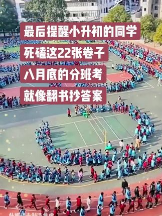 只要死磕这22张卷子,小升初的分班考,就像翻书抄答案!包含80%小学知识+20%初中知识。#小升初 #分班考试 #新初一  #小升初分班考  #开学必备