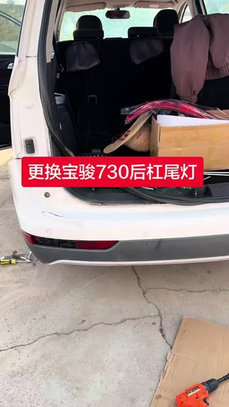 更换宝骏730后杠尾灯 更换2019款宝骏730后杠尾灯教程#驾驶技巧 #同城热点 #原创视频 #于都辉哥二手车#宝骏730