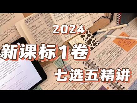 2024新课标一卷七选五高考英语精讲
#我要上热门 #分享我的英语学习笔记 #七选五 #七选五解题技巧 #学霸秘籍
