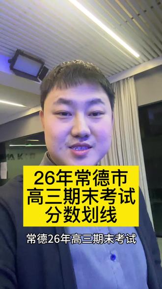 常德26年高三期末考试、成绩已公布、联考分数划线已出
物理方向600分线591 、特控线:468
本科线:404 ?历史方向:600分线 589
特控线:494本科线444 常德地区25年高考总共参考人数有2万9千多学生、 600分上线人数 :1920人 接下来我将介绍常德市高中25年超600分情况 、桃源一中:421人 石门一中293人 常德芷兰 200人 临澧一中192人 鼎城一中 160人 #常德市一模 #常德联考 #常德一模划线