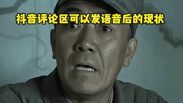 抖音评论区可以发语言后的现状#抖音评论区能发语音了 #方言
