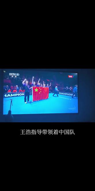 赢了,男女团都是冠军#中国🇨🇳乒乓球🏓 #世乒赛 #中国乒乓球队冠军