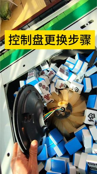 控制盘更换视频#麻将机维修#控制盘更换视频