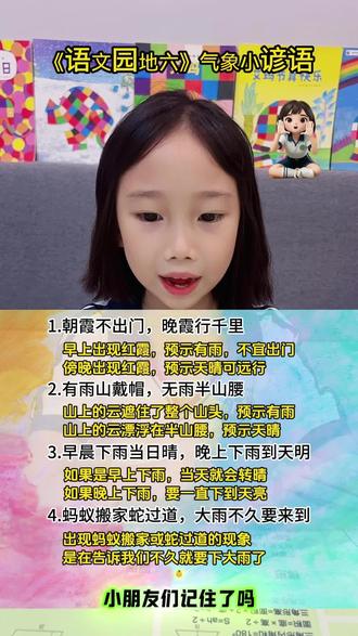 天气常识小谚语 #朝霞不出门晚霞行千里 #一年级重点知识归纳 #常识积累 #谚语俗语 #期末复习的家长还好吗