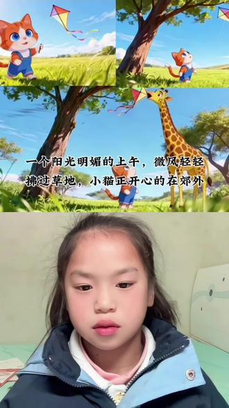 小学生提升表达能力打卡第三十二天,看图写话练习《小猫的风筝》#创作灵感 #每天学习一点点 #每天进步一点点 #原创作品