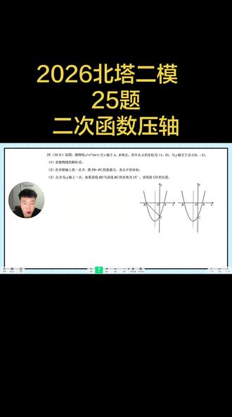 带你学会2026北塔二次函数压轴,助力中考多得几分 #中考数学压轴 #创作者中心 #创作灵感