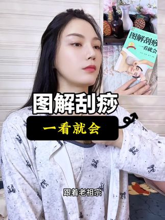 还得是老祖宗的智慧,刮痧养生#女生必备 #穴位按摩 #书籍推荐