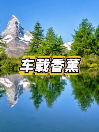 #车载香薰 #车载香薰推荐 #香薰