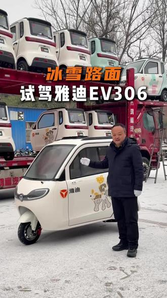#嵩县雅迪提醒您注意出行安全
#冰雪路面出行利器
#雅迪EV306