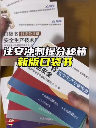 手掌大小的注安口袋书来了,#福利满满,#全科,#注安 #注册安全工程师 #注安考试