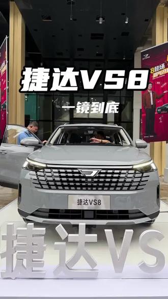捷达VS8一镜到底展示!#汽车爱好者 #捷达VS8 #家用车推荐