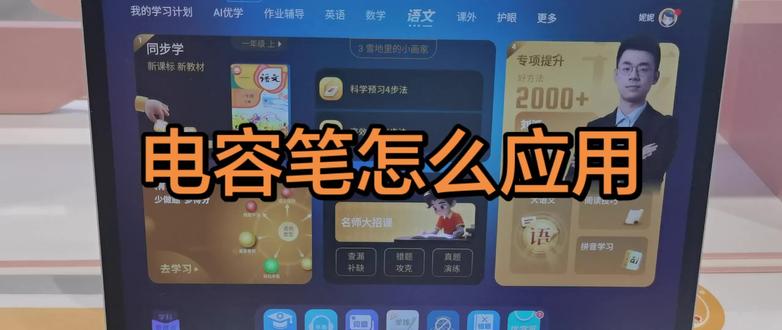 #学习机#电容笔教程