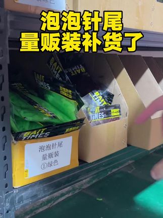 泡泡针尾量贩装补货,买四送一。一包50条#根钓软饵 #微物 #针尾软饵