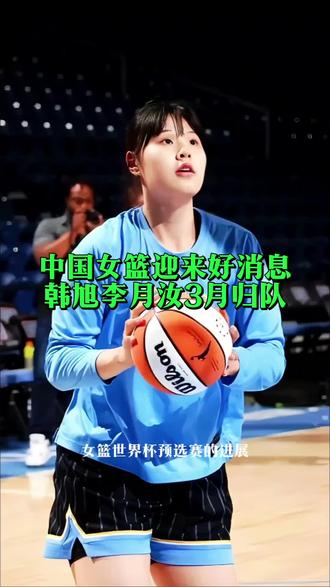 韩旭、李月汝3月归队!中国女篮加油⛽#中国女篮世界杯预选赛