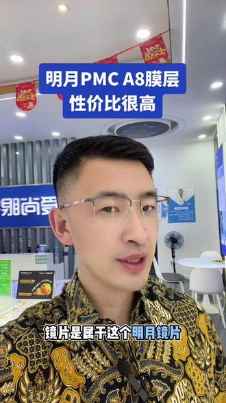 正品明月镜片 A8 膜层系列 性价比很高 #连云港同城 #明月PMC #明月镜片 #明月pmc超亮镜片 #附近的人