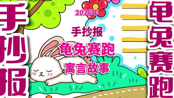 龟兔赛跑手抄报 寓言故事龟兔赛跑手抄报 #龟兔赛跑手抄报 #寓言故事手抄报 #故事手抄报 #龟兔赛跑 #手抄报