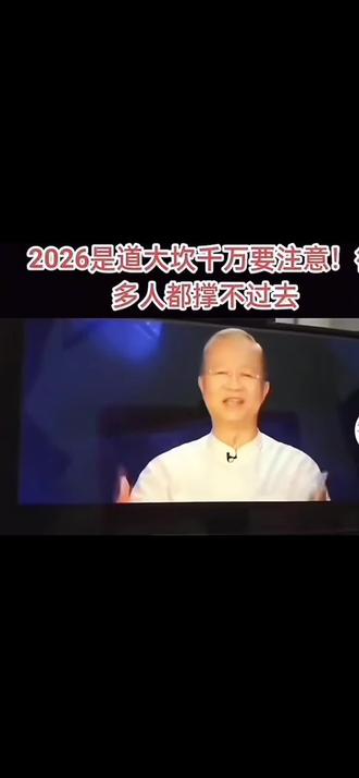 曾老讲2026年是道坎,很多人都撑不过去
#国学 #国学文化 #正能量 #国学文化经典 #曾仕强教授