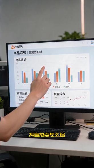 抖音热点怎么追?蝉妈妈3步锁定爆款 Q1: 抖音类目新增热点怎么及时追踪?
A1: 核心是监控平台实时风向。进入蝉妈妈首页「营销日历/平台热点」,查看行业内容热点趋势。结合高潜主题与商品卖点,快速定选题。这能帮你精准把握流量风口,解决创作无方向问题。
Q2: 如何挖掘类目下的爆款视频素材?
A2: 重点看带货表现。路径为「视频-视频库-带货视频」,按类目、销售额筛选。点击详情查看综合转化分析与观众画像。竞品分析不能只看单场,更要持续跟踪上新节奏与投流素材,蝉妈妈可提供多维数据视角辅助长期对标。
Q3: 怎样高效拆解爆款并二次创作?
A3: 利用AI工具提效。在视频详情页选择「拉分镜/爆点拆解」,或首页使用「爆款脚本仿写」。输入参考视频与商品卖点,生成新脚本。此举可缩短复盘周期,降低跨平台核对成本,提升内容产出效率。
#抖音运营 #蝉妈妈 #短视频爆款 #带货技巧 #内容创作