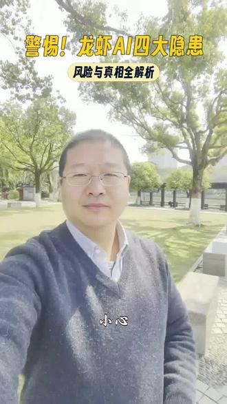 警惕龙虾AI四大安全隐患。#龙虾AI #网络安全 #龙虾 #AI