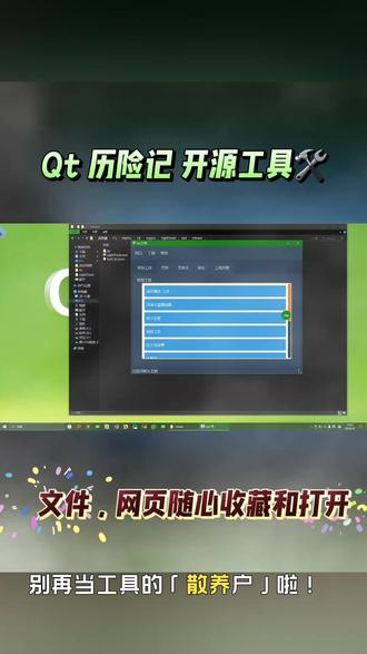 🎉 别再当工具的「散养户」啦!LightTools 来拯救你的桌面混乱
你是否也有这样的困扰?
- 想打开常用软件,却在桌面上翻找半天,最后发现它藏在某个文件夹的第N层?
- 想快速访问某个文件,却记不清它的具体路径,只能靠「最近使用」碰运气?
- 想打开常用网页,却要先启动浏览器,再在收藏夹里大海捞针?
- 想调整系统设置,却要到处百度「怎么打开注册表编辑器」?
别担心,LightTools 就是你的「工具收纳专家」!
源代码和体验版本请看下方。
#开源工具#Qt #上位机 #界面开发 #定制开发