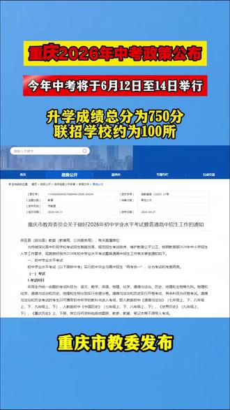 重庆2026年中考政策公布了!速看👀#2026中考政策公布 #中考改革最新消息 #2026中考家长必看 #重庆中考新政 #升学政策重磅发布